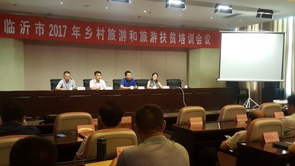 临沂市举办乡村旅游和旅游扶贫培训会议